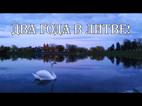 Видео: Два года в Литве. Коротко обо всём.