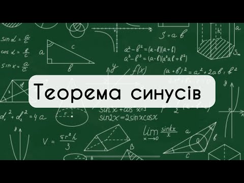 Видео: 9 клас Геометрія. №12. Теорема синусів