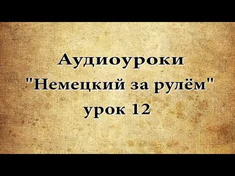 Видео: АУДИОУРОКИ  НЕМЕЦКИЙ ЗА РУЛЁМ  УРОК 12