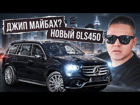 Видео: Первый GLS450 2025 года в РФ 🇷🇺 Стоит ли брать? 