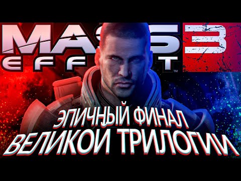 Видео: Что происходит в Mass Effect 3 (Сюжет игры)