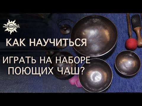 Видео: Соблюдайте эти ПРОСТЫЕ ПРАВИЛА и ВЫ ЛЕГКО НАУЧИТЕСЬ ИГРАТЬ на наборе ПОЮЩИХ ЧАШ