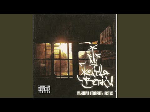 Видео: Не В не Б не П