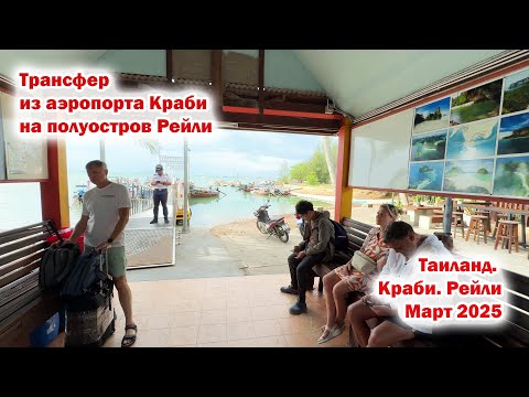 Видео: Трансфер из аэропорта Краби на полуостров Рейли. Таиланд. Краби. Март 2025