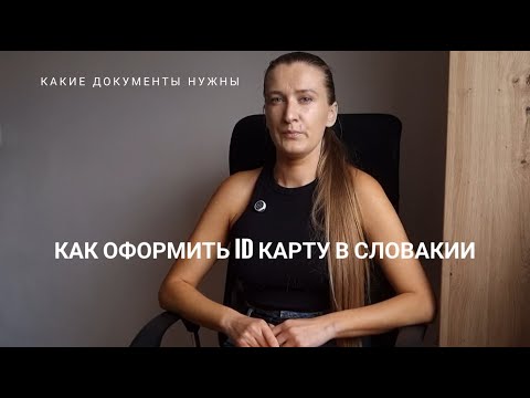 Видео: Как получить пластиковую ID карту Словакии. Зачем нужна эта карта. Пошаговая инструкция.