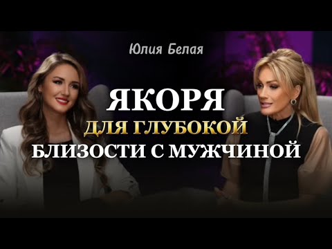 Видео: ЯКОРЯ ДЛЯ ГЛУБОКОЙ БЛИЗОСТИ С МУЖЧИНОЙ. Юлия Белая и Татьяна Другова