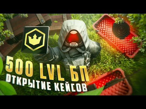 Видео: БОЛЬШОЙ ОПЕН КЕЙС ЗА 500-й  УРОВЕНЬ ПРОПУСКА!!!! ЗАСКАМИЛИ ПОЛУЧАЕТСЯ....