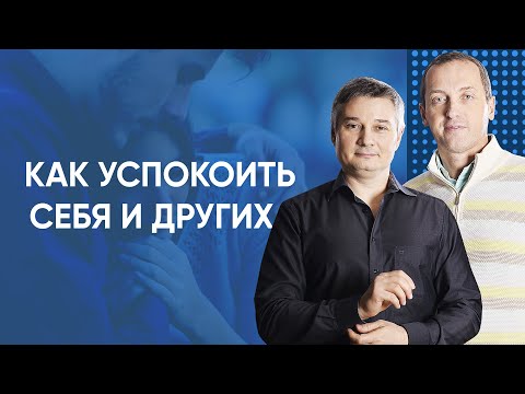 Видео: Как успокоить себя и других - Практики для снятия тревоги // Артем Толоконин и Игорь Капитонов