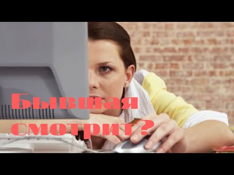 Видео: Бывшая смотрит?