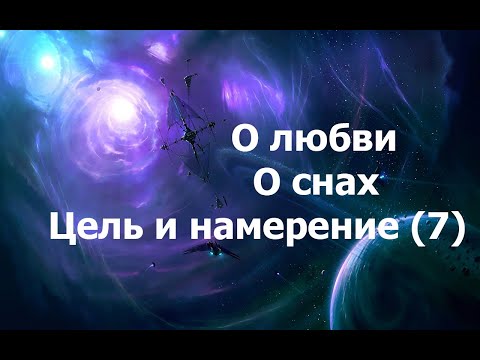 Видео: О Любви.  О целях.  Сны 2024_06_24