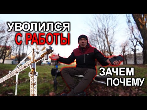 Видео: УВОЛИЛСЯ С РАБОТЫ ! Я БОЛЬШЕ НЕ КРАНОВЩИК ПОЧЕМУ?!!!