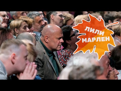 Видео: ИВАСИ - Лили Марлен (2022 год)