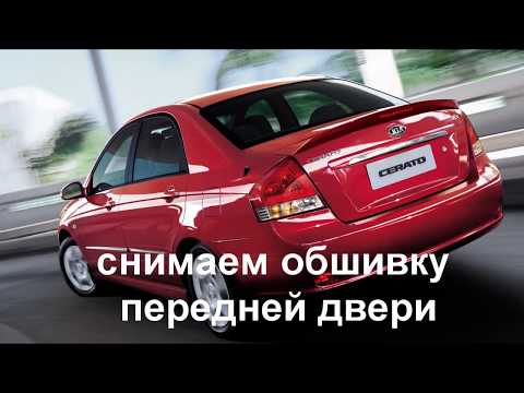 Видео: Kia cerato 2007 г. снимаем переднию обшивку дверей