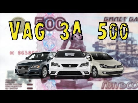 Видео: Что взять из VAG-a за 500000р в 2020 году