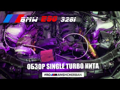 Видео: ОБЗОР ТУРБОКИТА. СКОЛЬКО СИЛ?! СКОЛЬКО bar НАДДУВ? BMW E90 N51/N52 SINGLE TURBO PROJECT