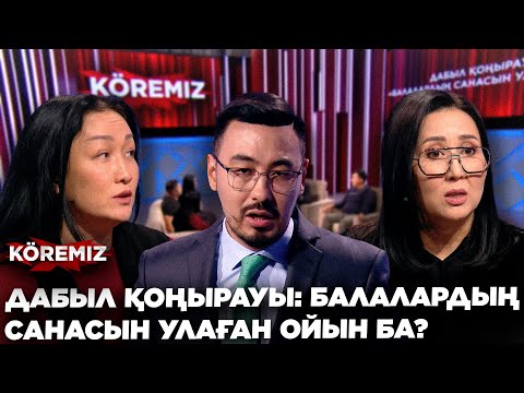 Видео: ДАБЫЛ ҚОҢЫРАУЫ: БАЛАЛАРДЫҢ САНАСЫН УЛАҒАН ОЙЫН БА? / KOREMIZ