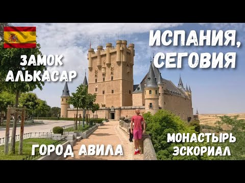 Видео: [8] Испания, обзор городов Сеговия и Авила. Монастырь Эскориал