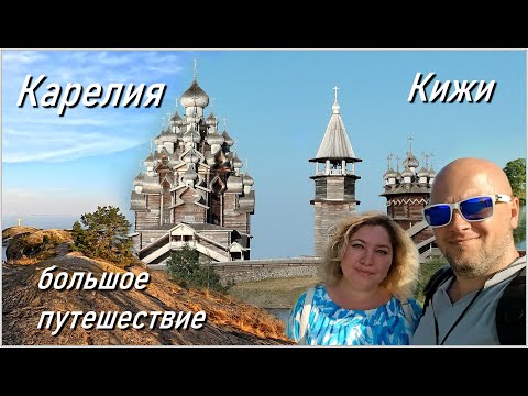 Видео: Карелия 2025 / Кижи / Петрозаводск /Ладожские шхеры