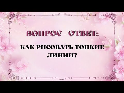 Видео: 🎨Как нарисовать тонкие линии/ответы на вопросы #какрисовать #тонкиелинии #живописьмаслом