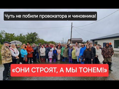 Видео: ЧУТЬ НЕ ПОБИЛИ ПРОВОКАТОРА И ЧИНОВНИКА!/«ОНИ СТРОЯТ, А МЫ ТОНЕМ!»
