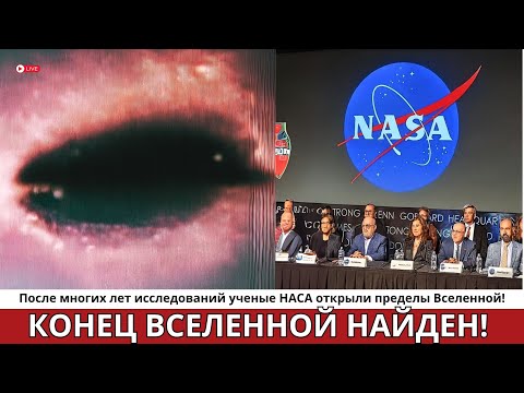 Видео: НАСА раскрыло, где заканчивается Вселенная… и результат пугает науку