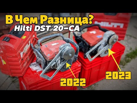 Видео: Страшная правда о пиле Hilti DST 20-CA В чем РАЗНИЦА?