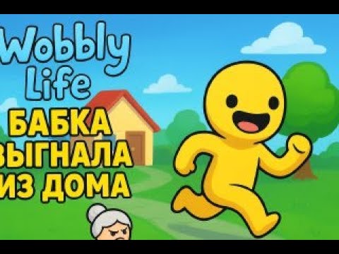 Видео: БАБКА ВЫГНОЛА ИЗ ДОМА (Wobbly life)