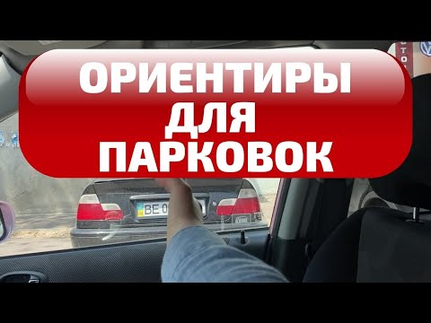 Видео: Ориентиры парковки. Именно для Вашего автомобиля.