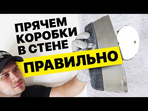 Видео: Делаем ревизию коробок от застройщика и топим их в стену.