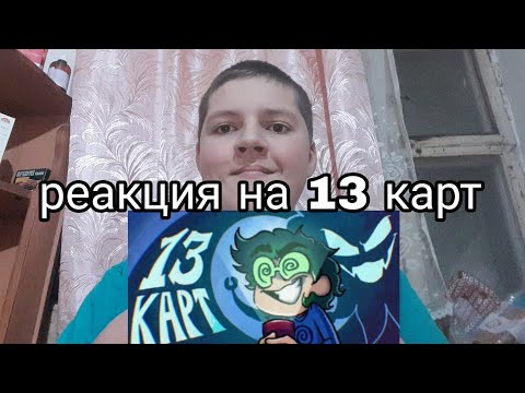 Видео: реакция на 13 карт 7 серия