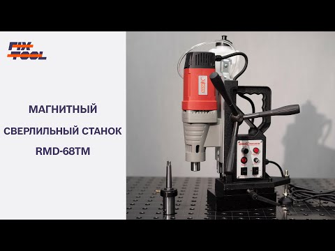 Видео: Магнитный сверлильный станок RODMIX RMD-68TM