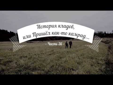 Видео: История кладов (Ч.36), или Пришёл как-то камрад...