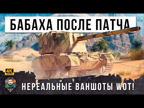 Видео: БАБАХА ПОСЛЕ ОБНОВЫ... НОВЫЕ НЕРЕАЛЬНЫЕ ВАНШОТЫ! После ребаланса пошатнул МИР ТАНКОВ, WOT!