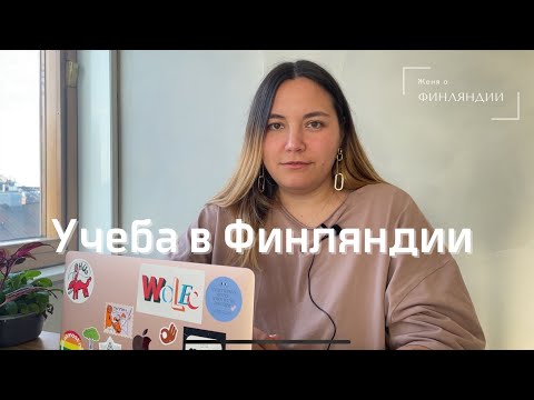 Видео: Поступление в колледж в Финляндии