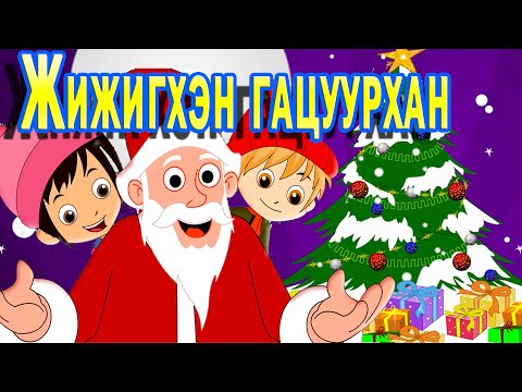 Видео: Жижигхэн гацуурхан | Шинэ Он Хүүхдийн Дуу | Gatsuurkhan | Shine jil Huuhdiin Duu