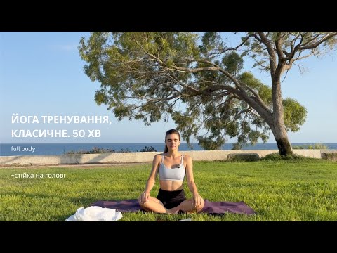 Видео: ПОВНЕ ЙОГА ЗАНЯТТЯ НА 50 ХВ. Фул баді навантаження. Підготовка і стійка на голові (ширшасана)
