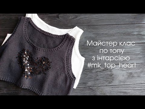 Видео: Майстер-клас по в'язанню топу з інтарсією  спицями