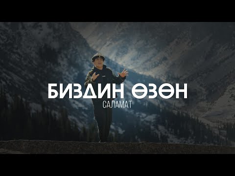 Видео: SALAMAT - БИЗДИН ӨЗӨН (official video)