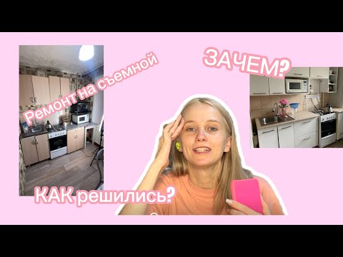 Видео: ЗАЧЕМ все делают ремонты на съемных квартирах? Как мы договорились с хозяевами? Как решились?