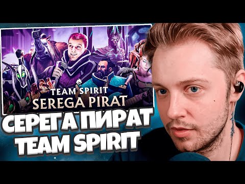 Видео: РЕАКЦИЯ СТИНТА НА ТРЕК: СЕРЕГА ПИРАТ - TEAM SPIRIT
