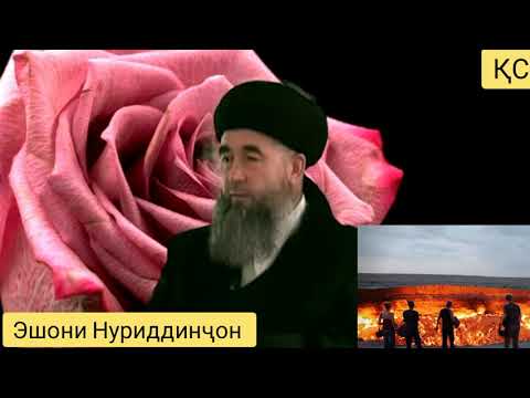 Видео: ПУРСИШИ МУНКАРУ НАКИР БАРОИ КОФИРУ МУНОФИК. ЭШОНИ НУРИДДИНҶОН