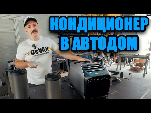 Видео: Кондиционер в автодом. Все не так просто