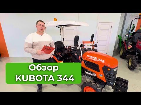 Видео: ОБЗОР KUBOTA 344