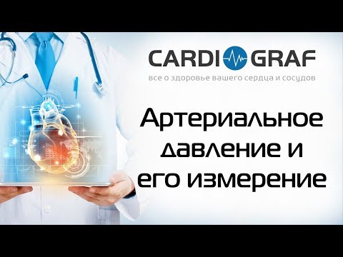 Видео: Артериальное давление и методы его измерения