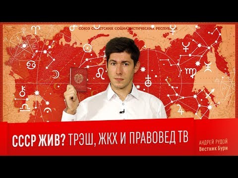 Видео: СССР ЖИВ? Трэш, ЖКХ, Правовед ТВ