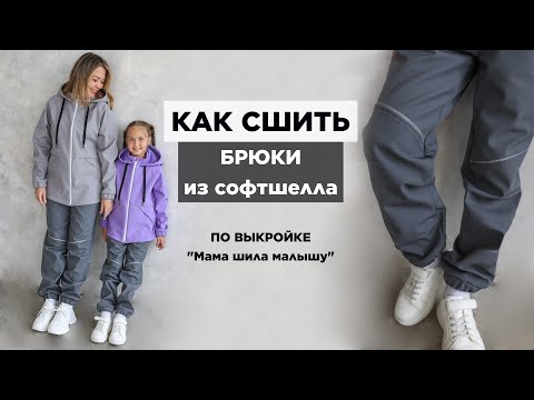 Видео: Как сшить крутые БРЮКИ ИЗ СОФТШЕЛЛА | видео мастер-класс по выкройке Мама шила малышу