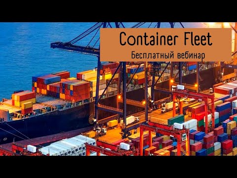 Видео: Бесплатный вебинар: Container Fleet