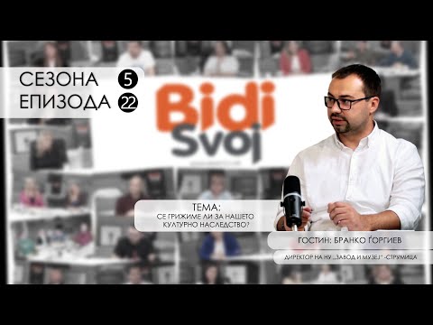Видео: Поткаст со Бранко Ѓоргиев - дир. на Завод и музеј - Се грижиме ли за нашето културно наследство?