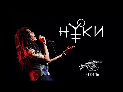 Видео: НУКИ @ 16 ТОНН - ALL STAR TV 2016