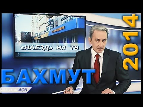 Видео: Бахмут. 15 квітня 2014